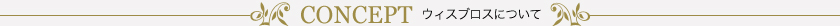 ウィスブロスについて