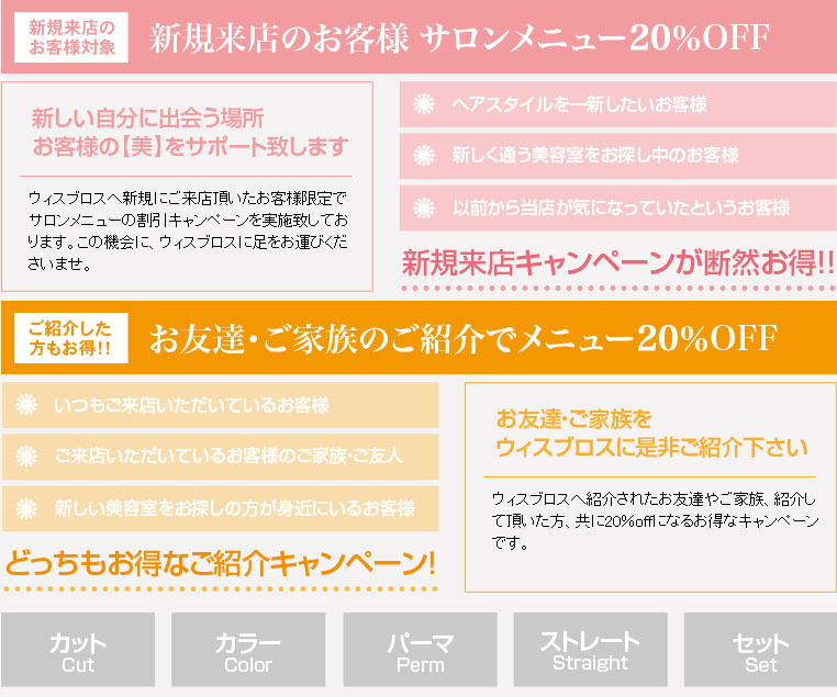 新規来店のお客様　サロンメニュー20％OFF