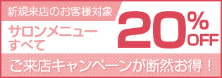 新規ご来店キャンペーン