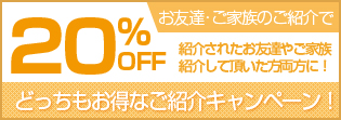 新規ご来店キャンペーン