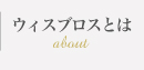 ウィスブロスについて
