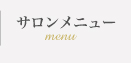 メニュー