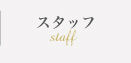 スタッフ