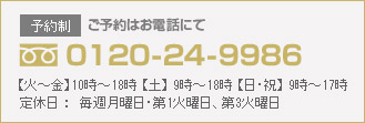 お電話でのご予約は、フリーダイヤル　0120-24-9986まで